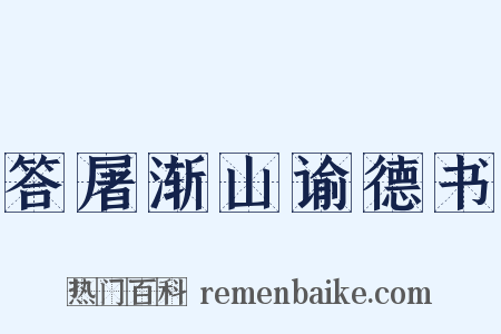 答屠渐山谕德书是什么意思的图片